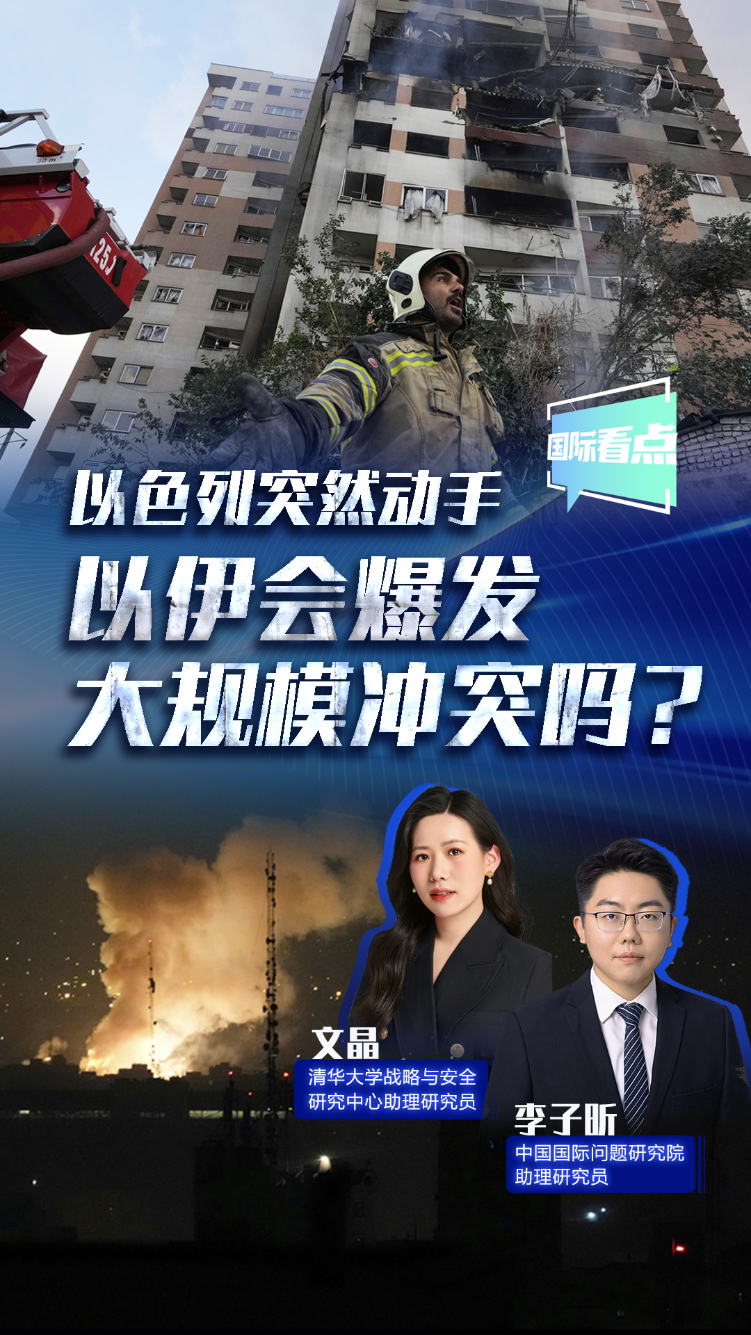 以色列突然動(dòng)手 以伊?xí)l(fā)大規(guī)模沖突嗎？