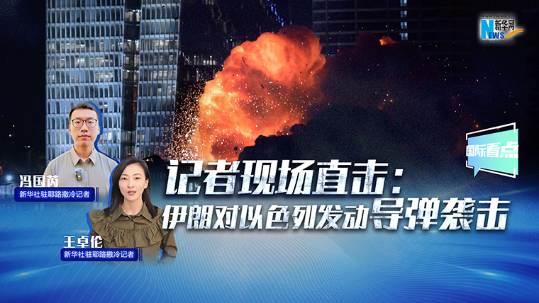 新華網(wǎng)國際看點｜記者現(xiàn)場直擊：伊朗對以色列發(fā)動導(dǎo)彈襲擊