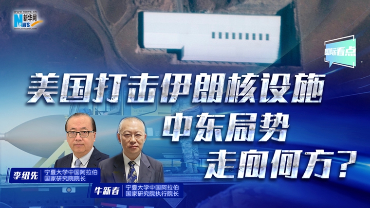 新華網(wǎng)國際看點丨美國打擊伊朗核設(shè)施 中東局勢走向何方？
