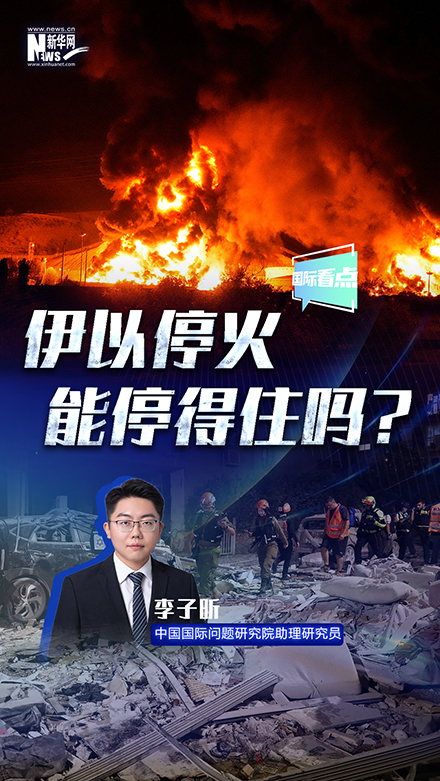 新華網(wǎng)國際看點｜伊以?；?能停得住嗎？