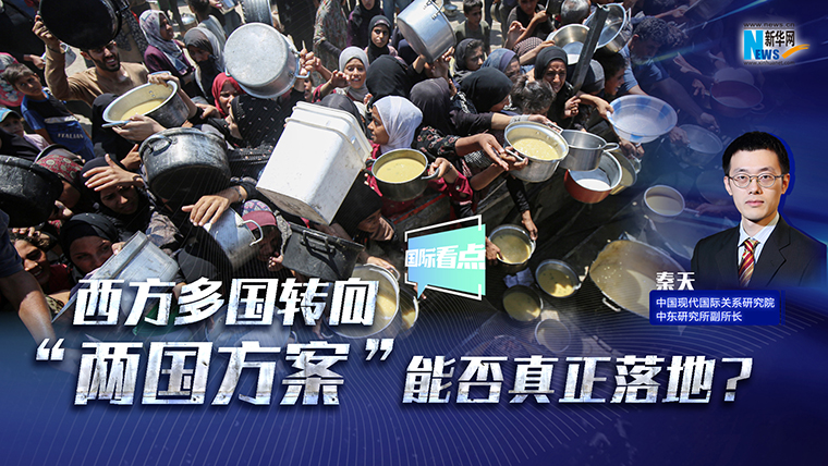 新華網(wǎng)國(guó)際看點(diǎn)｜西方多國(guó)轉(zhuǎn)向 “兩國(guó)方案”能否真正落地？