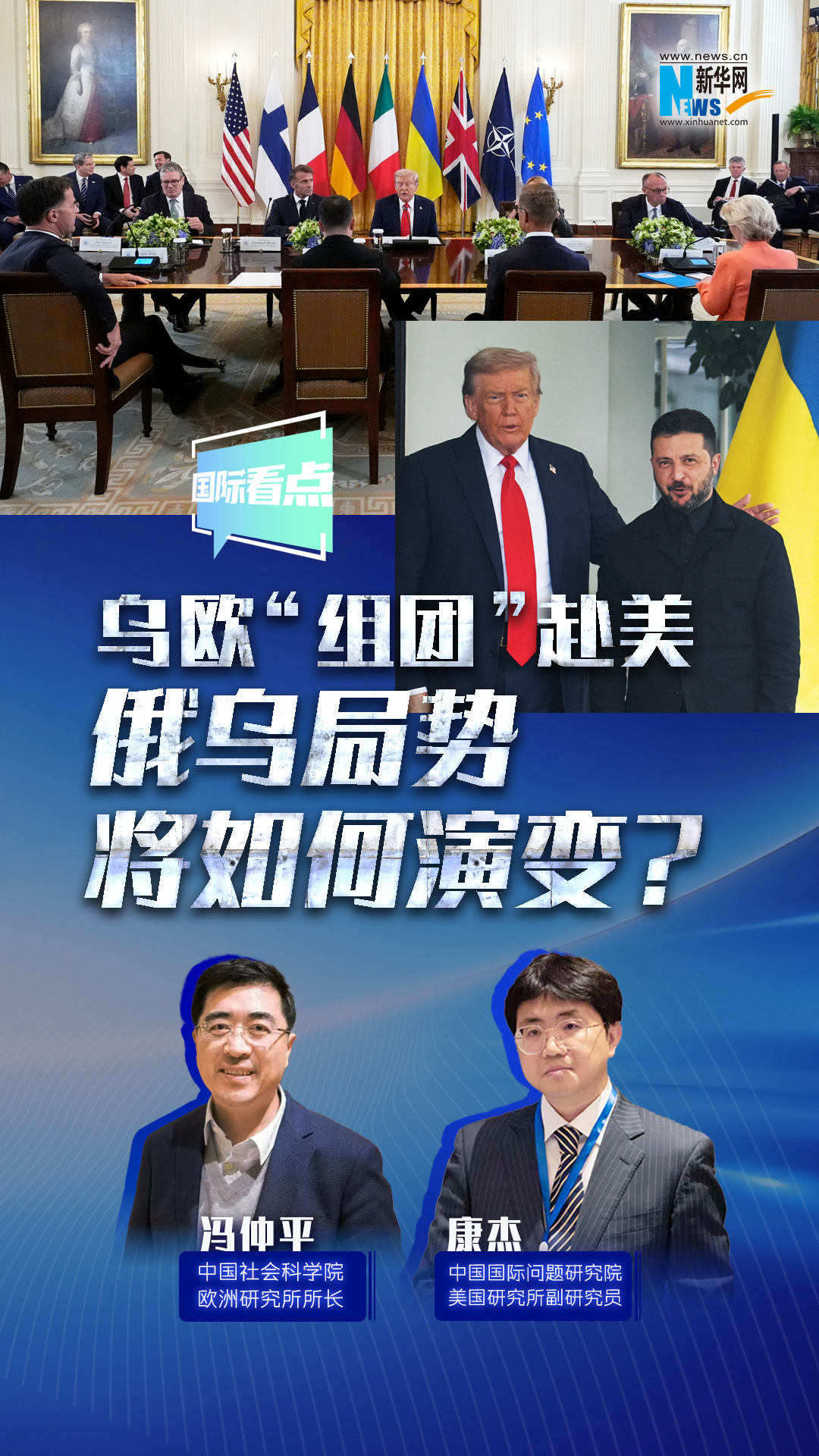 新華網(wǎng)國際看點(diǎn)｜烏歐“組團(tuán)”赴美，俄烏局勢將如何演變？