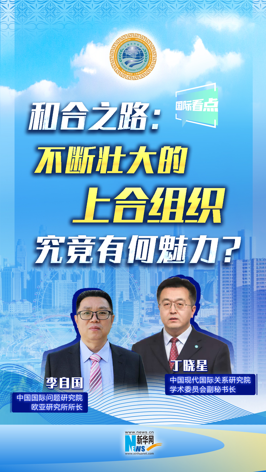 新華網(wǎng)國際看點(diǎn)丨和合之路：不斷壯大的上合組織，究竟有何魅力？