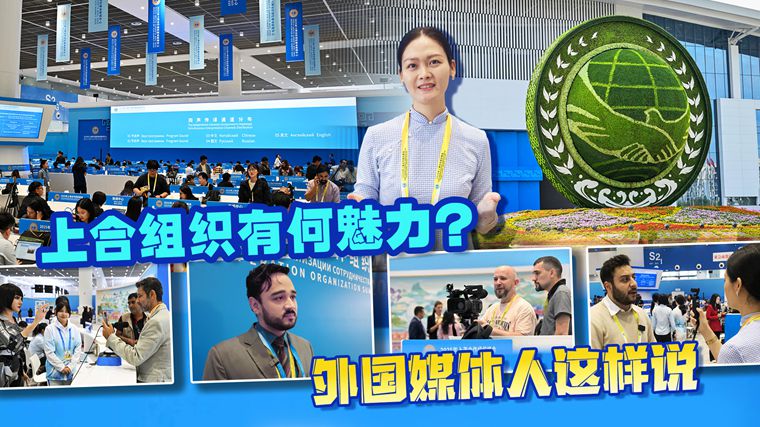 上海合作組織有何魅力？ 外國媒體人這樣說
