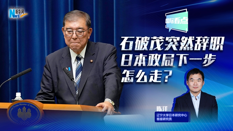 新華網(wǎng)國際看點(diǎn)丨石破茂突然辭職，日本政局下一步怎么走？