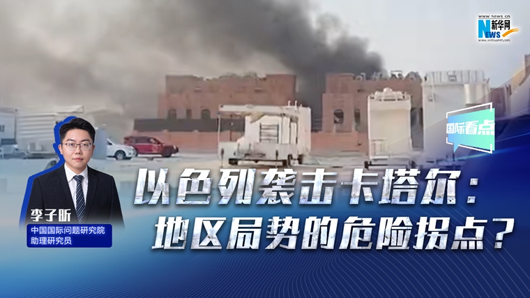 新華網(wǎng)國際看點(diǎn)丨以色列襲擊卡塔爾：地區(qū)局勢的危險(xiǎn)拐點(diǎn)？