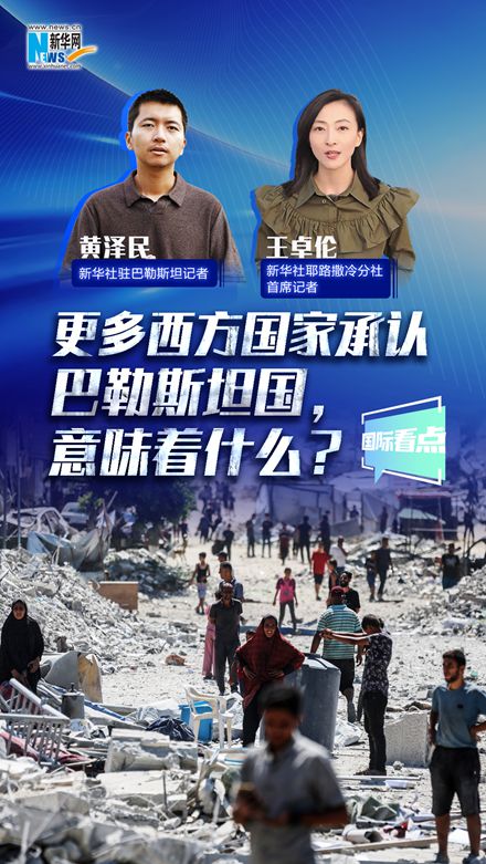 新華網(wǎng)國際看點(diǎn)丨更多西方國家承認(rèn)巴勒斯坦國，意味著什么？