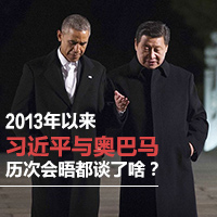 2013年以來習近平與奧巴馬歷次會晤都談了啥？