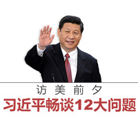 訪美前夕，習近平暢談12大問題