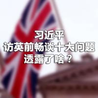 習(xí)近平訪英前暢談十大問題，透露了啥？