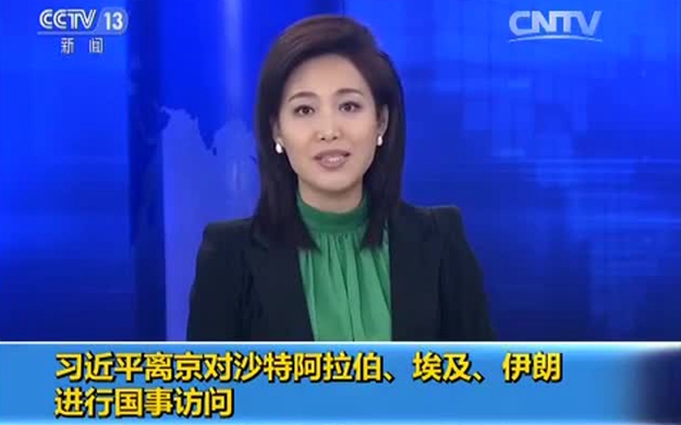 習(xí)近平離京對(duì)沙特阿拉伯、埃及、伊朗進(jìn)行國(guó)事訪問