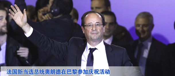 法國(guó)當(dāng)選總統(tǒng)奧朗德在巴黎參加慶?；顒?dòng)