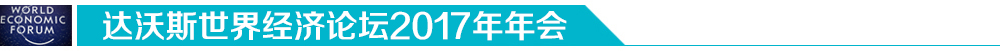 達(dá)沃斯世界經(jīng)濟論壇2017年年會