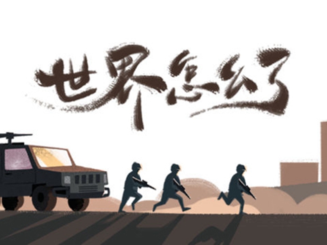 MV|世界怎么了，我們怎么辦？
