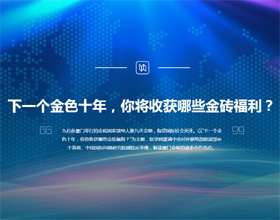 下一個金色十年，你將收獲哪些金磚福利？