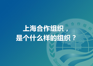 上海合作組織，是個什么樣的組織？