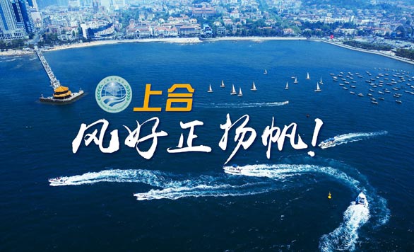 新華網(wǎng)推出精美微視頻《上合，風(fēng)好正揚(yáng)帆！》