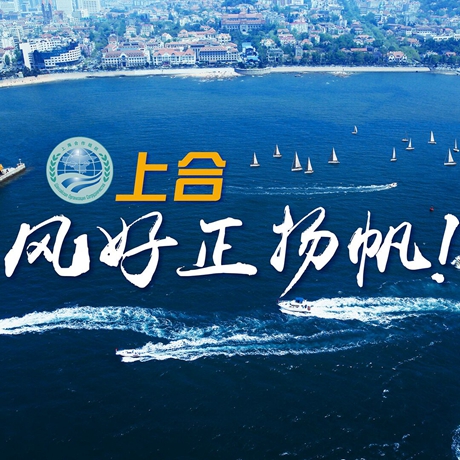 【微視頻】《上合，風(fēng)好正揚帆！》