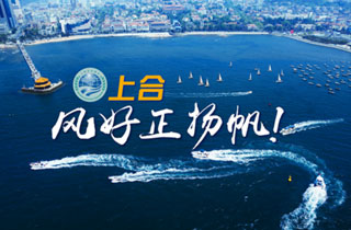 新華網(wǎng)推出精美微視頻《上合，風(fēng)好正揚帆！》
