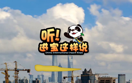 創(chuàng)意微視頻《聽！進(jìn)寶這樣說》邀你開啟歡樂進(jìn)博之旅