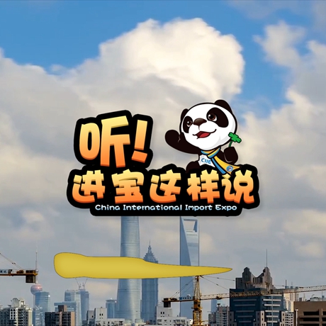 創(chuàng)意微視頻《聽！進(jìn)寶這樣說》邀你開啟歡樂進(jìn)博之旅