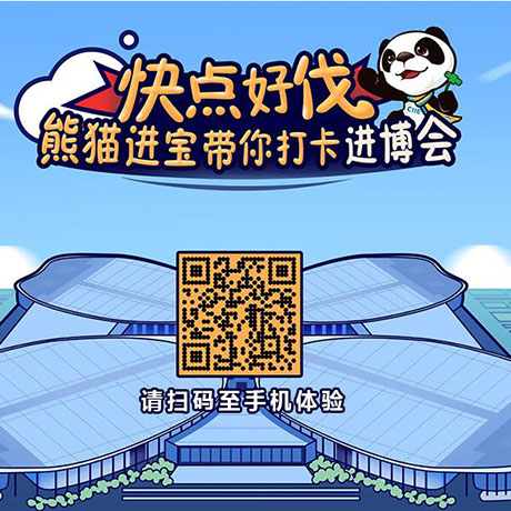 【h5游戲】快點(diǎn)好伐？ 熊貓進(jìn)寶帶你打卡進(jìn)博會！