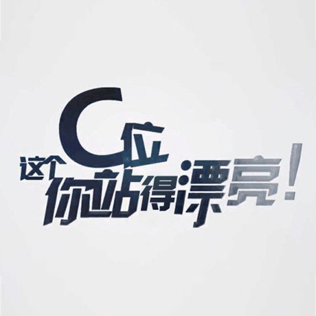 看快閃《這個(gè)C位，你站得漂亮！》，與你再赴東方之約