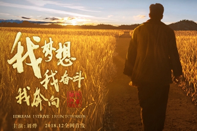 我夢(mèng)想，我?jiàn)^斗，我奔向……