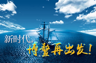 新時(shí)代，博鰲再出發(fā)！