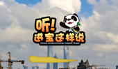 創(chuàng)意微視頻《聽！進寶這樣說》邀你開啟歡樂進博之旅