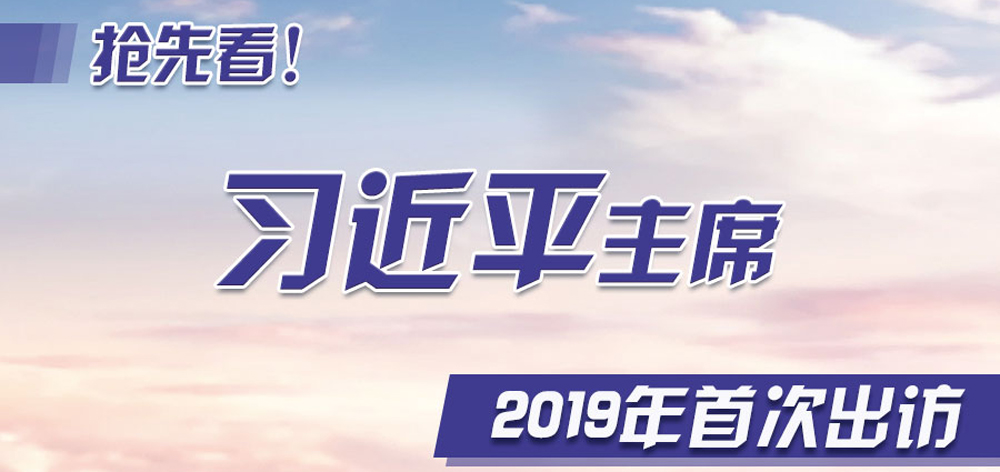搶先看！習(xí)近平主席2019年首次出訪