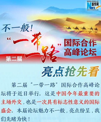 不一般！第二屆“一帶一路”國際合作高峰論壇亮點搶先看