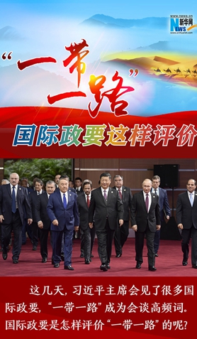 “一帶一路”，國(guó)際政要這樣評(píng)價(jià)