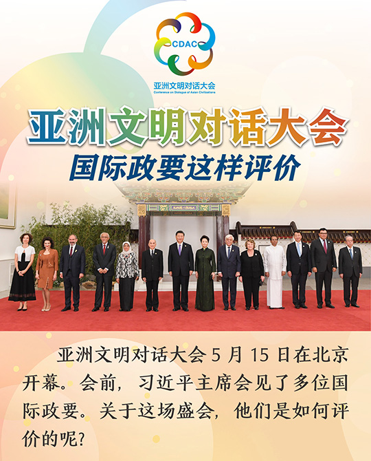 亞洲文明對(duì)話大會(huì)，國(guó)際政要這樣評(píng)價(jià)