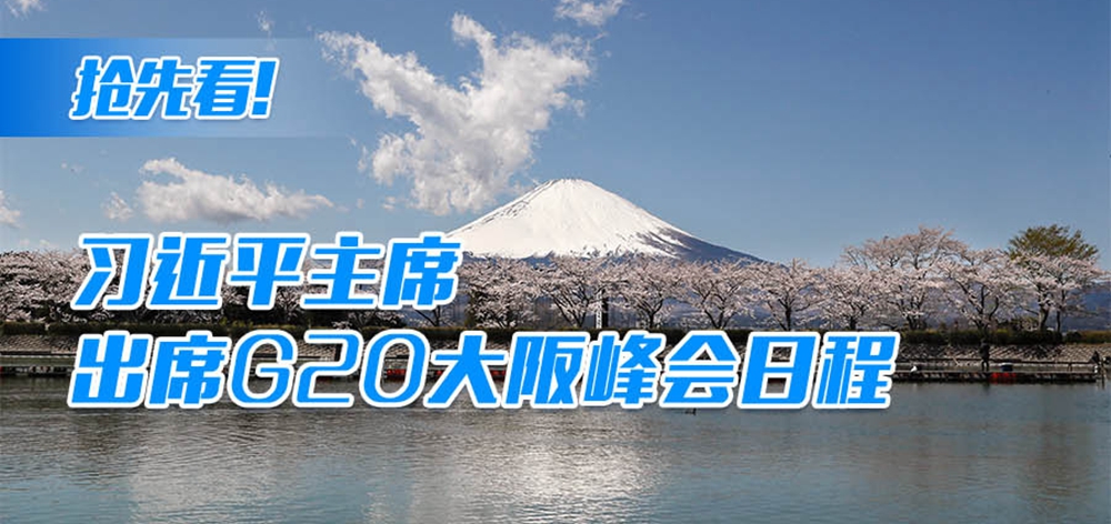 搶先看！習(xí)近平主席出席G20大阪峰會(huì)日程