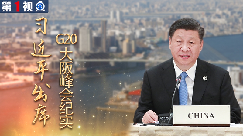 中國全方位外交的成功實踐——習(xí)近平出席G20大阪峰會紀實