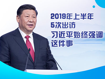 上半年出訪，習(xí)近平始終強(qiáng)調(diào)這件事