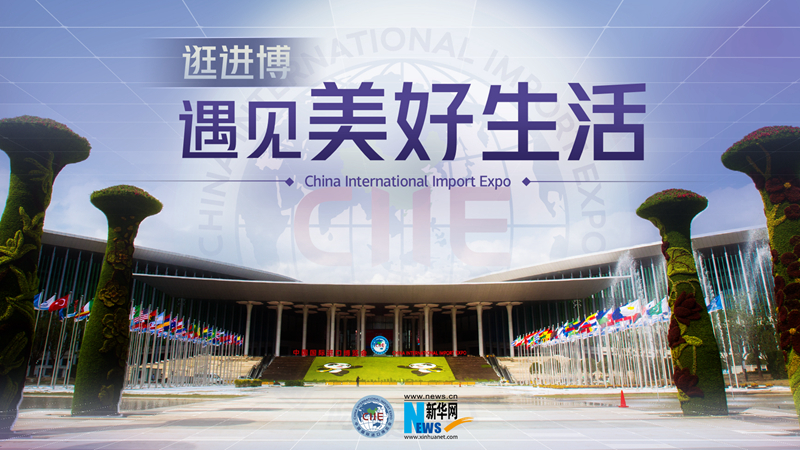 微視頻：逛進(jìn)博，遇見(jiàn)美好生活