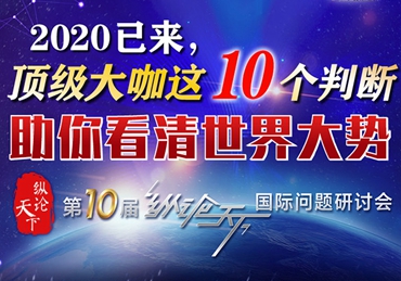 【圖解】2020已來(lái)，頂級(jí)大咖這10個(gè)判斷助你看清世界大勢(shì)