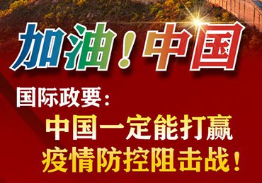 【加油！中國(guó)】國(guó)際政要：中國(guó)一定能打贏疫情防控阻擊戰(zhàn)！