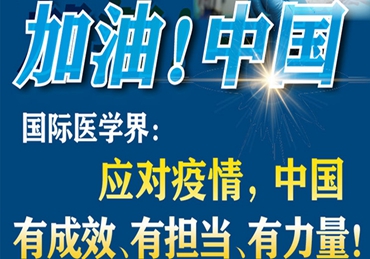 【加油！中國(guó)】國(guó)際醫(yī)學(xué)界：應(yīng)對(duì)疫情，中國(guó)有成效、有擔(dān)當(dāng)、有力量！