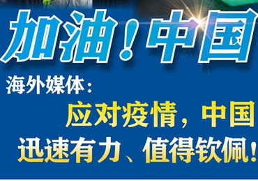 【加油！中國(guó)】海外媒體：應(yīng)對(duì)疫情，中國(guó)迅速有力、值得欽佩！