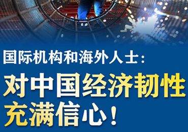 【圖解】國(guó)際機(jī)構(gòu)和海外人士：對(duì)中國(guó)經(jīng)濟(jì)韌性充滿信心！