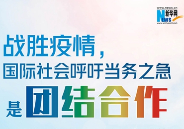 【圖解】戰(zhàn)勝疫情，國(guó)際社會(huì)呼吁當(dāng)務(wù)之急是團(tuán)結(jié)合作