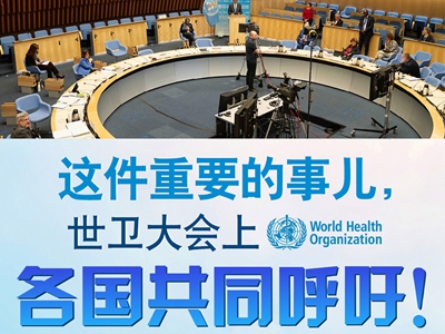 【圖解】這件重要的事兒，世衛(wèi)大會(huì)上，各國(guó)共同呼吁！