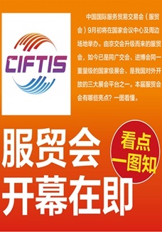 一圖讀懂 | 服貿(mào)會(huì)開幕在即，看點(diǎn)都在這兒了
