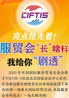 亮點(diǎn)搶先看！ 服貿(mào)會(huì)“長”啥樣，我給你“劇透”