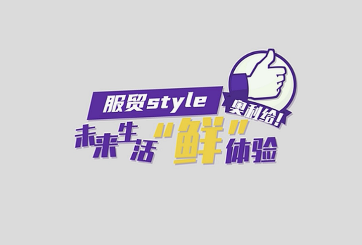 服貿(mào)style｜未來生活“鮮”體驗，奧利給！