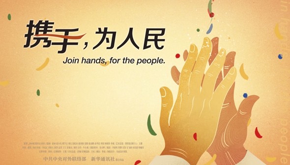 正式發(fā)布！《攜手，為人民》中國共產(chǎn)黨與世界政黨領(lǐng)導(dǎo)人峰會(huì)暖場片