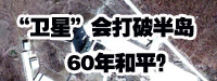 “衛(wèi)星”會(huì)打破朝鮮半島60年和平？